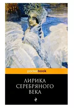 Лирика Серебряного века