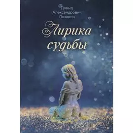 Лирика судьбы
