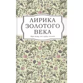 Лирика Золотого века