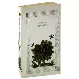 Лирики Востока