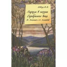 Лиризм в поэзии серебряного века (И. Анненский и А. Ахматова)