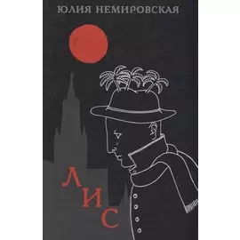 Лис (Немировская)