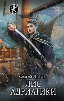 Лис Адриатики