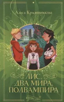 Лис, два мира, полвампира