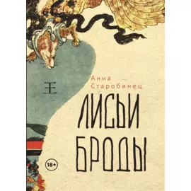 Лисьи Броды: роман