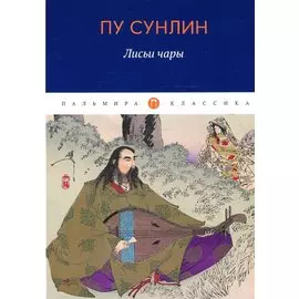 Лисьи чары: рассказы