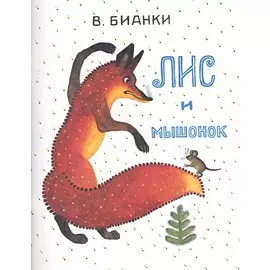 Лис и Мышонок: сказка