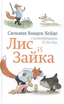 Лис и Зайка