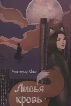 Лисья кровь