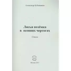 Лисья поземка в осенних чертогах