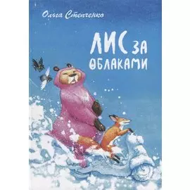 Лис за облаками