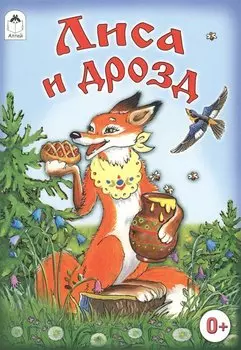 Лиса и дрозд