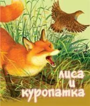 Лиса и Куропатка
