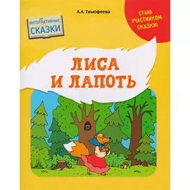 Лиса и Лапоть