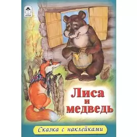 Лиса и медведь