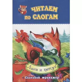Лиса и петух. Слоговой тренажер