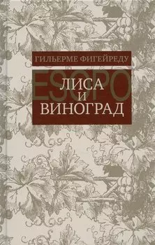 Лиса и виноград : Комедия в трех действиях