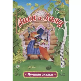Лиса и заяц
