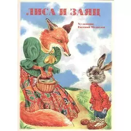 Лиса и заяц