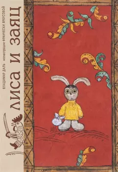 Лиса и заяц