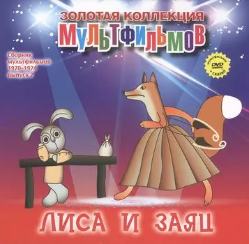 Лиса и Заяц: Русская народная сказка. (+DVD Сборник мультфильмов 1970-1974. Выпуск 2: Лиса и Заяц. Лошарик. Айболит и Бармалей. Мы с Джеком. Мешок яблок)