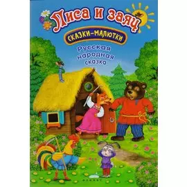 Лиса и заяц: русская народная сказка