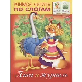 Лиса и журавль