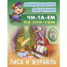 Лиса и журавль