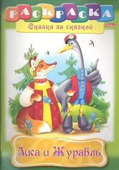 Лиса и Журавль. Раскраска