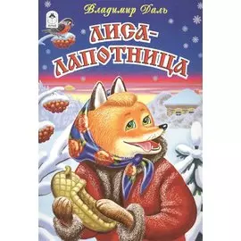Лиса-лапотница (сказки 12-16стр.)