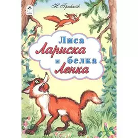 Лиса Лариса и белка Ленка