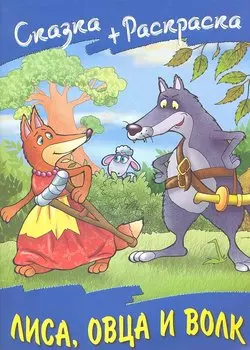 Лиса овца и волк