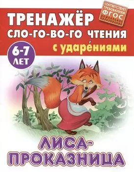 Лиса-проказница. Русская народная сказка