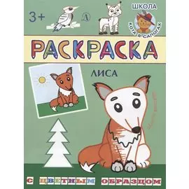 Лиса. Раскраска с цветным образцом