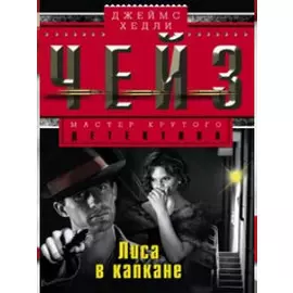 Лиса в капкане