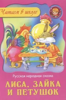 Лиса зайка и петушок