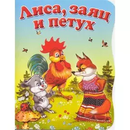 Лиса, заяц и петух