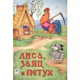 Лиса, заяц и петух