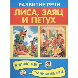 Лиса, заяц и петух. Я читаю тебе, ты читаешь мне