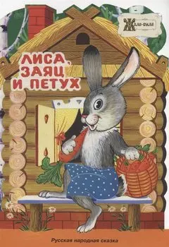 Лиса, заяц и петух. Русская народная сказка