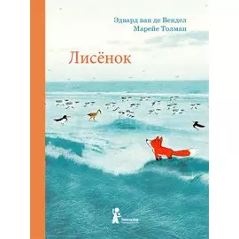 Лисенок