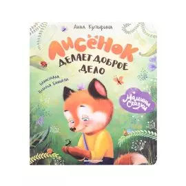 Лисенок делает доброе дело