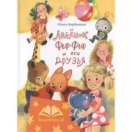 Лисенок Фыр-Фыр и его друзья