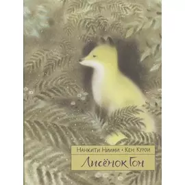 Лисенок Гон