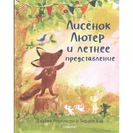 Лисенок Лютер и летнее представление