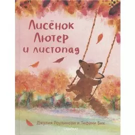 Лисенок Лютер и листопад