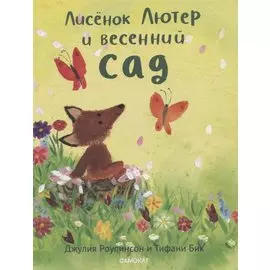 Лисенок Лютер и весенний сад