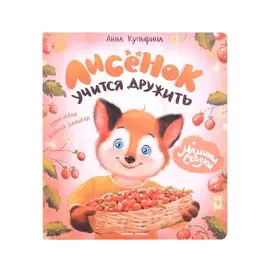 Лисенок учится дружить