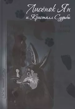 Лисенок Ян и Кристалл Судьбы