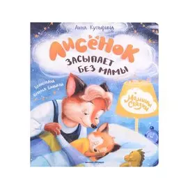 Лисенок засыпает без мамы